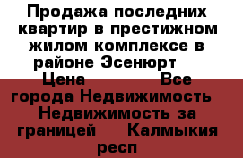 Продажа последних квартир в престижном жилом комплексе в районе Эсенюрт.  › Цена ­ 38 000 - Все города Недвижимость » Недвижимость за границей   . Калмыкия респ.